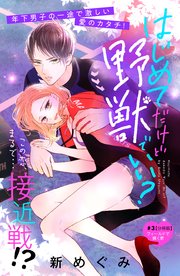 はじめてだけど野獣でいい？ 分冊版（3）