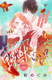 はじめてだけど野獣でいい？ 分冊版（4）