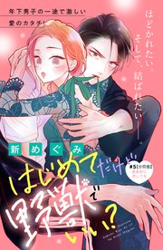 はじめてだけど野獣でいい？ 分冊版（5）