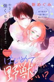 はじめてだけど野獣でいい？ 分冊版（7）