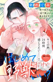 はじめてだけど野獣でいい？ 分冊版（8）