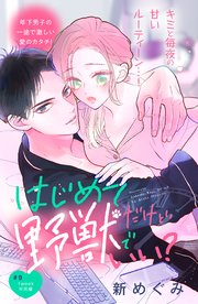 はじめてだけど野獣でいい？ 分冊版（9）