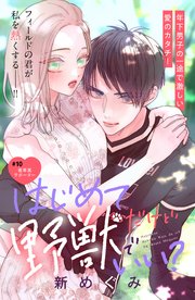 はじめてだけど野獣でいい？ 分冊版（10）