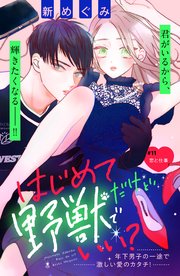 はじめてだけど野獣でいい？ 分冊版（11）