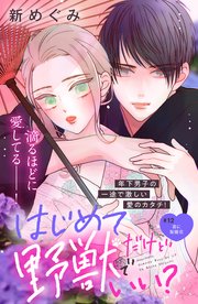 はじめてだけど野獣でいい？ 分冊版（12）