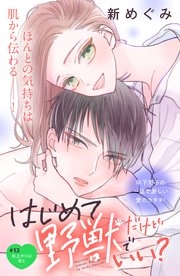 はじめてだけど野獣でいい？ 分冊版（13）