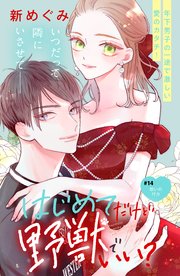 はじめてだけど野獣でいい？ 分冊版（14）