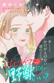 はじめてだけど野獣でいい？ 分冊版（15）