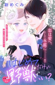 はじめてだけど野獣でいい？ 分冊版（16）