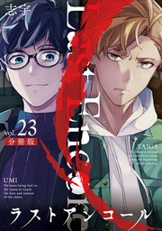 ラストアンコール【分冊版】23