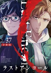 ラストアンコール【分冊版】37