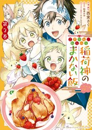 こぎつね、わらわら 稲荷神のまかない飯 いただきますっ！: 2【イラスト特典付】