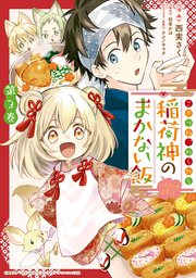 こぎつね、わらわら 稲荷神のまかない飯 いただきますっ！: 3【イラスト特典付】