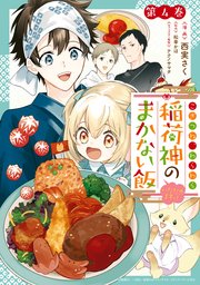 こぎつね、わらわら 稲荷神のまかない飯 いただきますっ！: 4【イラスト特典付】
