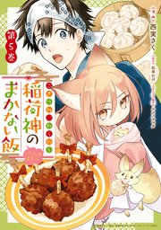こぎつね、わらわら 稲荷神のまかない飯 いただきますっ！: 5【イラスト特典付】