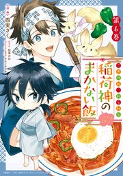こぎつね、わらわら 稲荷神のまかない飯 いただきますっ！: 6【イラスト特典付】