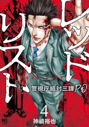 レッドリスト～警視庁組対三課ＰＯ～ 4