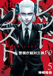 レッドリスト～警視庁組対三課PO～ 5