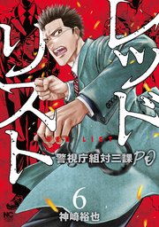 レッドリスト～警視庁組対三課PO～ 6