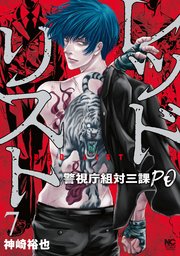 レッドリスト～警視庁組対三課PO～ 7