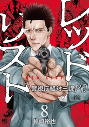 レッドリスト～警視庁組対三課PO～ 8