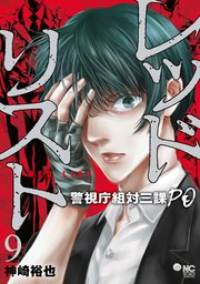 レッドリスト～警視庁組対三課PO～ 9