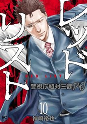 レッドリスト～警視庁組対三課PO～ 10