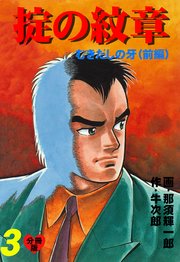 掟の紋章【分冊版】 3