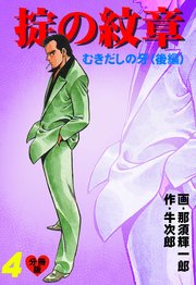 掟の紋章【分冊版】 4