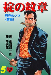 掟の紋章【分冊版】 5