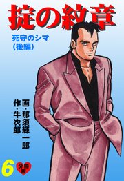 掟の紋章【分冊版】 6