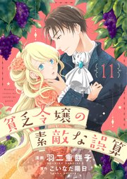 貧乏令嬢の素敵な誤算11