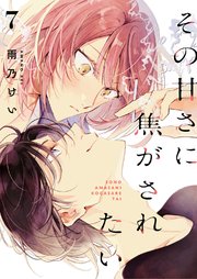 その甘さに焦がされたい 7話