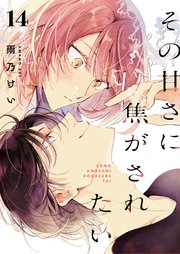 その甘さに焦がされたい 14話
