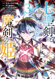 七聖剣と魔剣の姫（3）