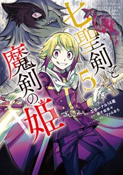 七聖剣と魔剣の姫（5）