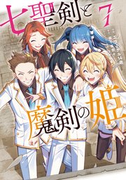 七聖剣と魔剣の姫（7）