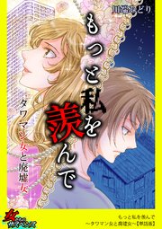 もっと私を羨んで～タワマン女と廃墟女～