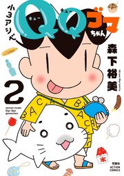 小3アシベ QQゴマちゃん 2巻