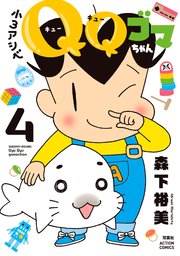 小３アシベ　ＱＱゴマちゃん ： 4