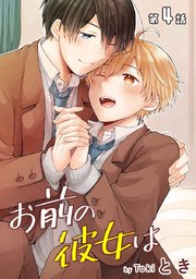 お前の彼女は［ばら売り］第4話