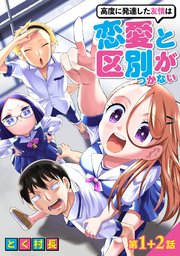 高度に発達した友情は恋愛と区別がつかない