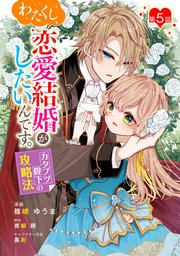 わたくし、恋愛結婚がしたいんです。 カタブツ陛下の攻略法 第5話