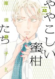 ややこしい蜜柑たち（2）【電子限定特典付】