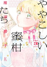 ややこしい蜜柑たち（3）【電子限定特典付】