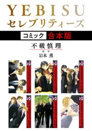 YEBISUセレブリティーズ《コミック》
