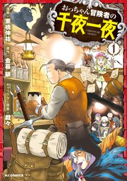 おっちゃん冒険者の千夜一夜
