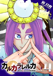 カルカラレルカ　SR-H CATASTROPHE（４）