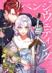 リベンジウェディング【タテヨミ】第48話