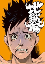 第一ゲーム「鬼ごっこ」①